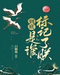 到底是谁标记了朕的女儿