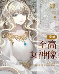 穿成至高女神像31