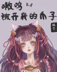 嗷呜放开我的爪子笔趣阁