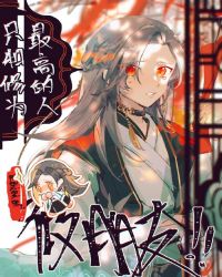只和修为最高的人做朋友免费阅读
