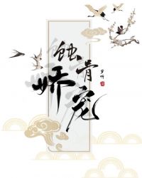 蚀骨娇宠晋江