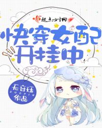 快穿女配开挂中下载