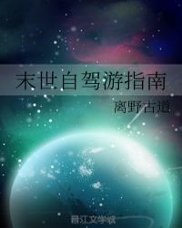 末世自驾游指南 离野古道