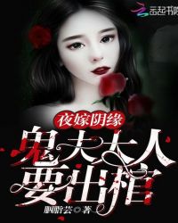 鬼嫁阴夫难缠珺之