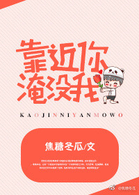 靠近你淹没我 百度云