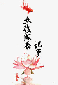 太后成长记事讲的什么