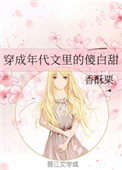 穿成年代文里的傻白甜 txt