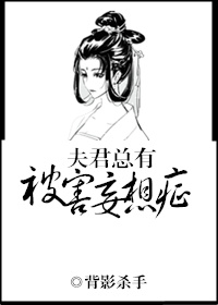 夫君总有被害妄想症小说