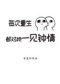 每次重生都对她一见钟情免费观看