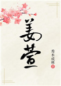 姜萱秀木成林TXT