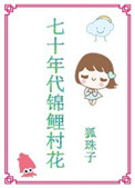 七十年代锦鲤女配全文免费阅读