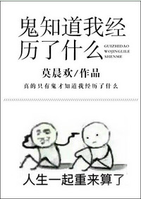 鬼知道我经历了些什么