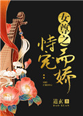 女尊之恃宠而骄by