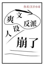 爽文反派人设崩了txt百度云