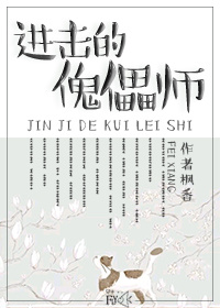 进击的傀儡师百度云