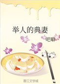 举人的典妻txt
