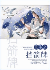 重生之挡箭牌by百度云