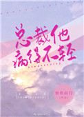 总裁他病得不轻时贺