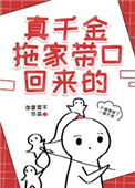 真千金拖家带口回来的笔趣阁