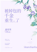 被掉包的千金她重生了