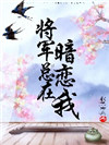 《将军总在暗恋我》作者:秋色未央