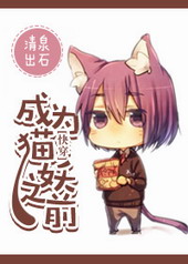 变成猫妖的悠闲生活 笔趣阁