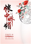帐中娇媚番外
