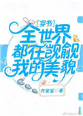 全世界都在觊觎我的美貌 小说