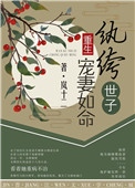 纨绔世子宠妻日常