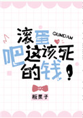 滚蛋吧这该死的钱 板栗子