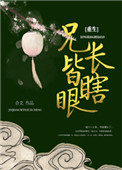 兄长小说全文免费阅读答案