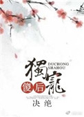 独宠傻后by