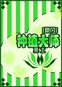 种植大师豪门百度云