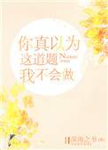 你真以为这道题我不会做番外
