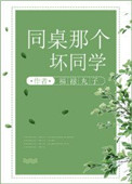 同桌那个坏同学无防盗