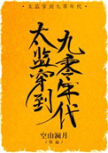 太监穿到九零年代TXT下载
