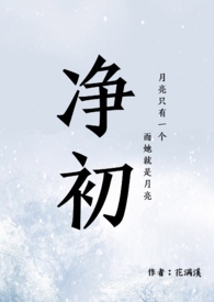 《净初》