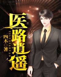 医道逍遥行全文免费阅读