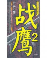 战鹰2把赢的小妹妹是谁