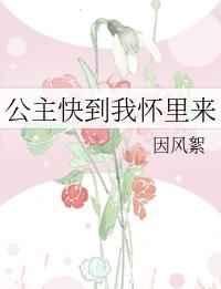 公主快到我怀里来gl