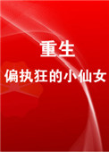 重生成偏执狂的小仙女免费阅读无防盗章