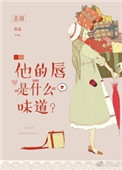 她的唇色樱花粉 作者:香猪格格