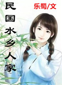 水乡人家讲的什么