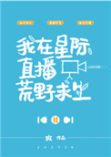 我在星际荒野求生直播哉人语24