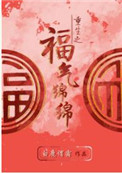 重生之福气绵绵盘搜搜