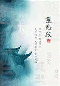 慈悲殿女主的孩子是谁的