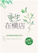 重生在横店特约演员