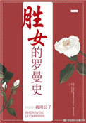 胜女的罗曼史小说