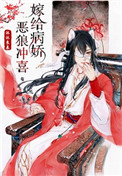 嫁给病娇恶狼免费阅读