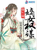 将军策:嫡女权谋介绍